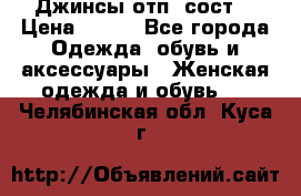 Джинсы отп. сост. › Цена ­ 950 - Все города Одежда, обувь и аксессуары » Женская одежда и обувь   . Челябинская обл.,Куса г.